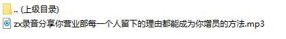 录音分享你营业部每一个人留下的理由都能成为你增员的方法.rar