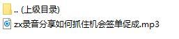 录音分享如何抓住机会签单促成.rar