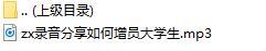 录音分享如何增员大学生.rar