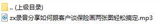 录音分享如何跟客户谈保险画两张图轻松搞定.rar