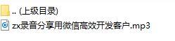 录音分享用微信高效开发客户.rar