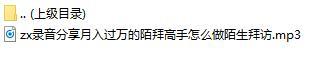 录音分享月入过万的陌拜高手怎么做陌生拜访.rar