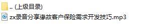 录音分享缘故客户保险需求开发技巧.rar