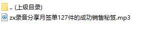 录音分享月签单127件的成功销售秘笈.rar