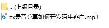 录音分享如何开发陌生客户.rar