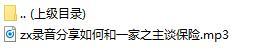 录音分享如何和一家之主谈保险.rar