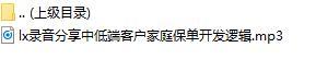 录音分享中低端客户家庭保单开发逻辑.rar