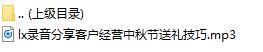 录音分享客户经营中秋节送礼技巧.rar