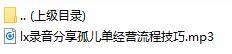录音分享孤儿单经营流程技巧.rar