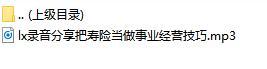 录音分享把寿险当做事业经营技巧.rar