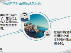 健康專題七個關(guān)于癌癥的重要問題38頁.ppt