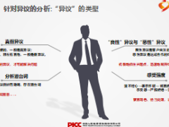 团体健康险销售流程4异议处理19页.ppt