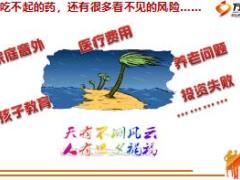 保險理念病不起的時代選擇很重要10頁.ppt