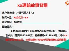 績優(yōu)分享巧用醫(yī)療理賠打動客戶簽單14頁.ppt