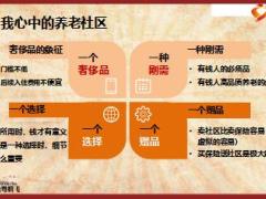 推动养老社区助我达成高绩效养老社区销售分享22页.ppt