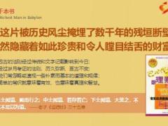 巴比伦富翁的理财课有史以来最完美的致富圣经35页.ppt
