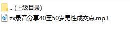 录音分享40至50岁男性成交点.rar