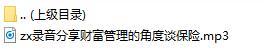 录音分享财富管理的角度谈保险.rar