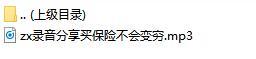 录音分享买保险不会变穷.rar