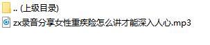录音分享女性重疾险怎么讲才能深入人心.rar
