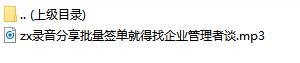 录音分享批量签单就得找企业管理者谈.rar