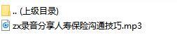 录音分享人寿保险沟通技巧.rar