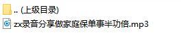 录音分享做家庭保单事半功倍.rar