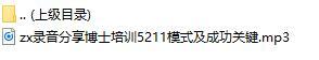 录音分享培训5211模式及成功关键.rar