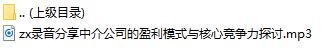 录音分享中介公司的盈利模式与核心竞争力探讨.rar