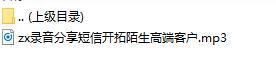 录音分享短信开拓陌生高端客户.rar