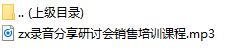 录音分享研讨会销售培训课程.rar