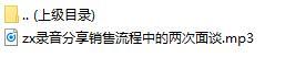 录音分享销售流程中的两次面谈.rar