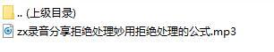 录音分享拒绝处理妙用拒绝处理的公式.rar