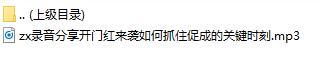 录音分享开门红来袭如何抓住促成的关键时刻.rar