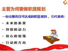 主管育成教程1主管职涯规划29页.ppt