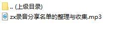 录音分享名单的整理与收集.rar