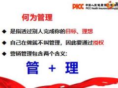 主管育成教程2主管的意愿与基本法解析人保健康版71页.ppt