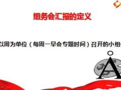 主管育成教程8基础管理之组务会意义与运作流程39页.ppt