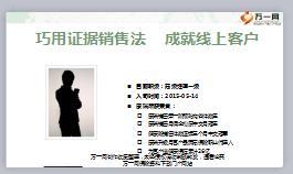 績優(yōu)分享巧用證據(jù)銷售法成就線上客戶太平版20頁.ppt