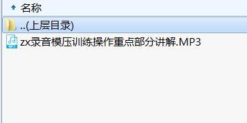 录音模压训练操作重点部分讲解.rar