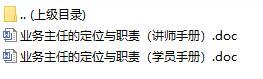 主任晋升培训1主任的定位与职责讲师学员手册.rar