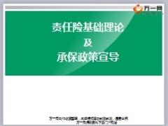 国寿责任险基础理论及承保政策宣导43页.ppt