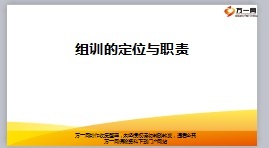 组训的定位与职责28页.ppt