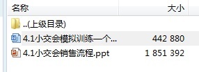 新人衔接培训14小交会销售流程含工具备注38页.rar