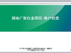 國壽廣發(fā)白金項(xiàng)目客戶經(jīng)營16頁.ppt