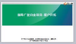 國壽廣發(fā)白金項(xiàng)目客戶開拓19頁.ppt