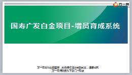 增員育成系統(tǒng)項(xiàng)目背景目標(biāo)成果清單展示介紹36頁.ppt