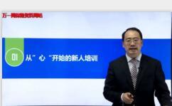视频授课从心开始的新人培训.rar