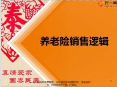 营销渠道衔接培训2养老保险销售逻辑26页.ppt