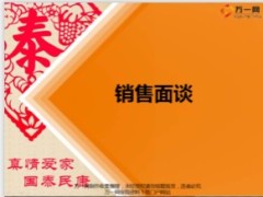 营销渠道衔接培训3销售面谈29页.ppt